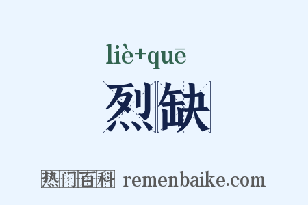 烈缺是什么意思的图片